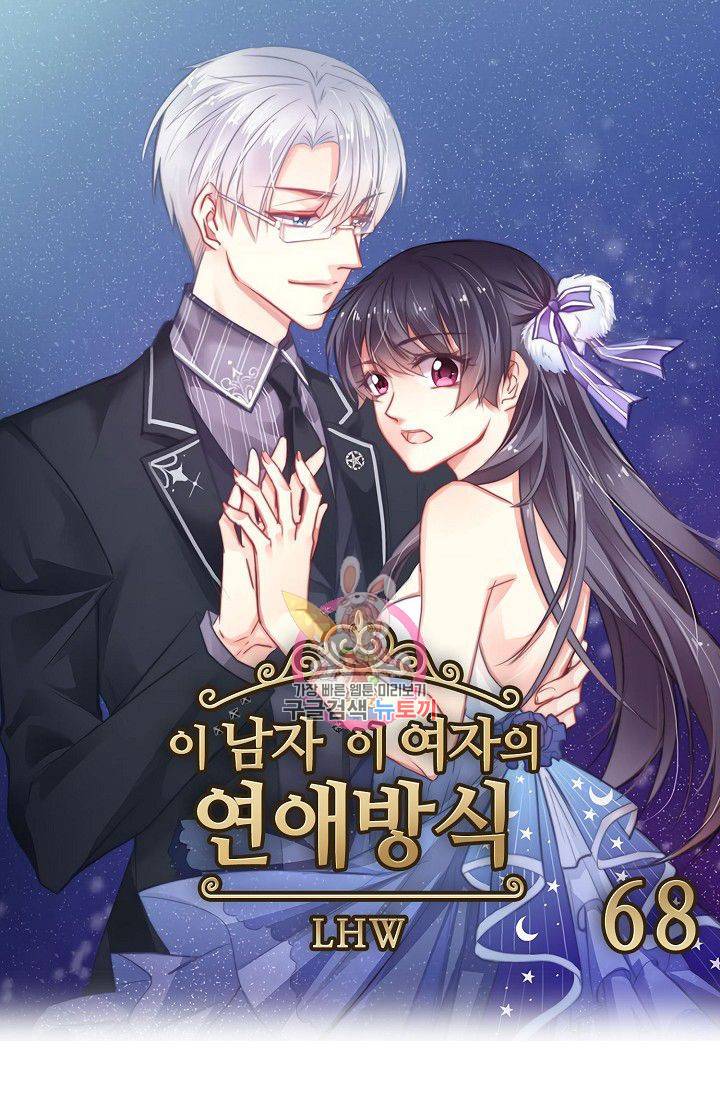 이 남자 이 여자의 연애방식 68화 1