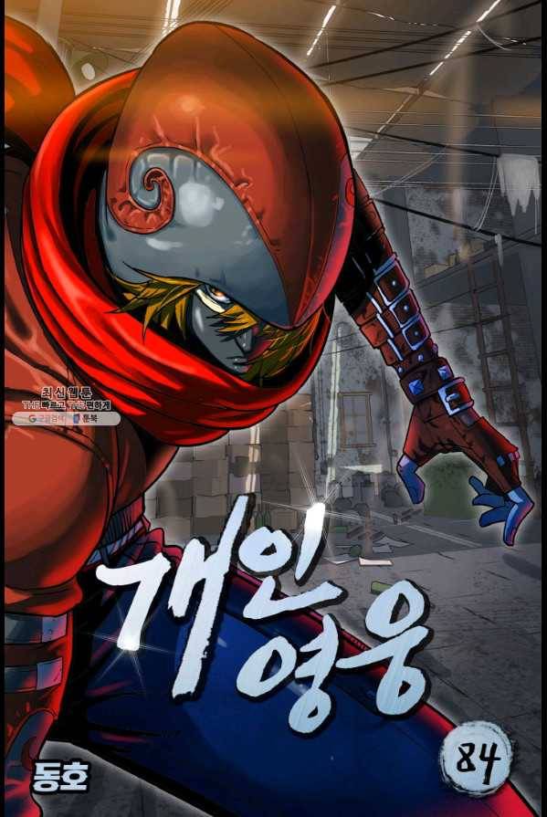 개인영웅 84화 1