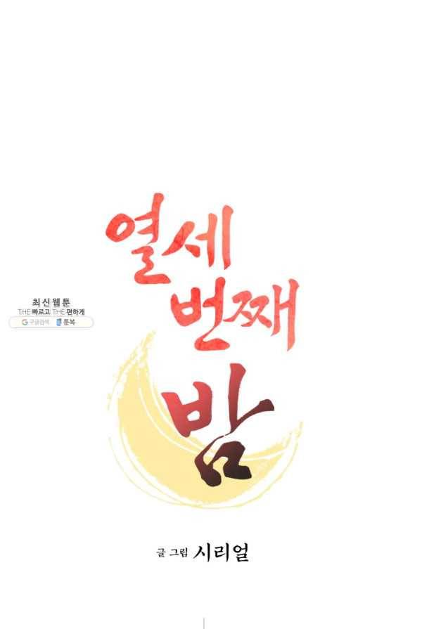 열세 번째 밤 85화 1