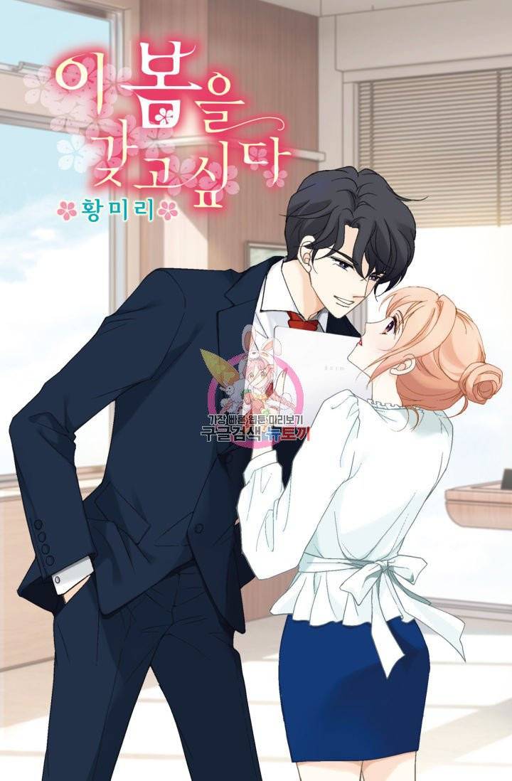 이 봄을 갖고 싶다 42화 1