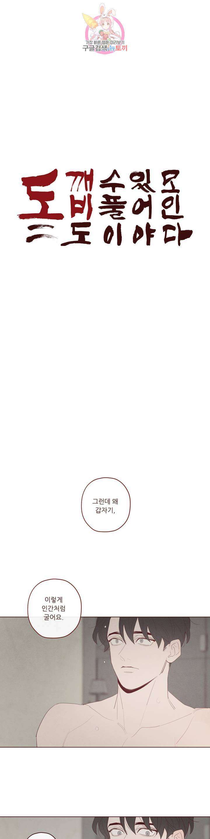 도깨비도 수풀이 있어야 모인다 70화 1