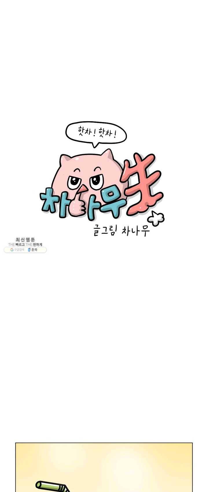 핫차!핫차! 차나무生 84화 연재중단 7