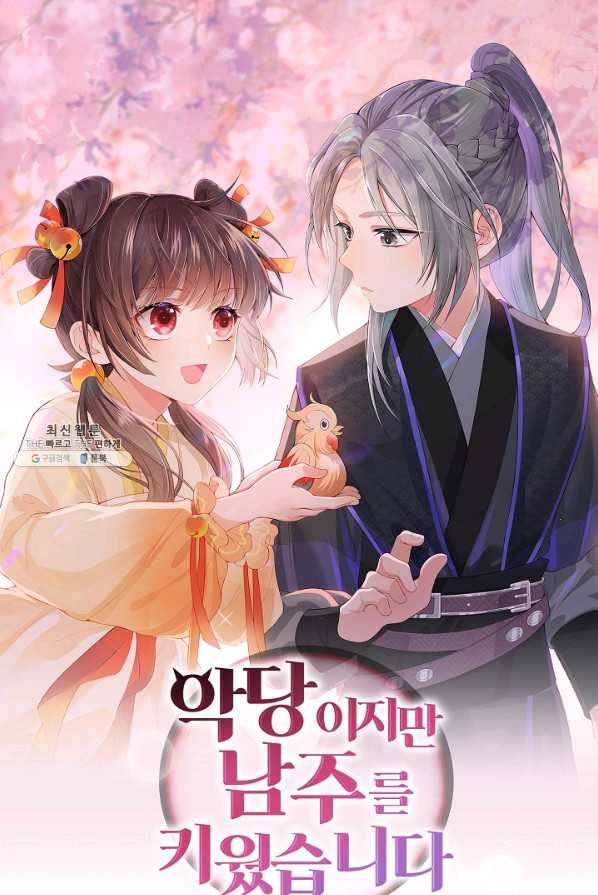 악당이지만 남주를 키웠습니다 34화 1