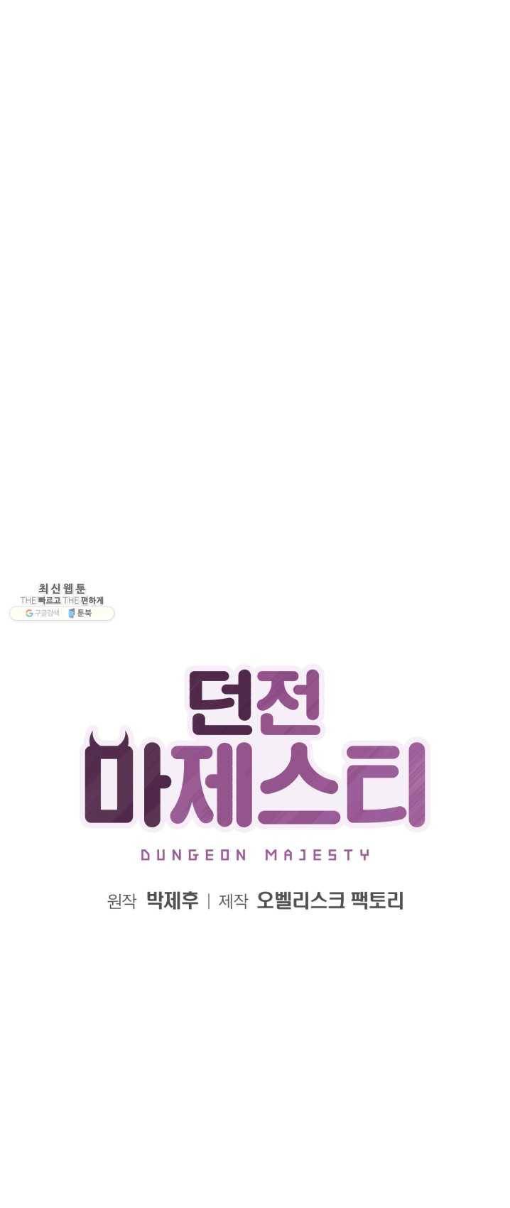 던전 마제스티 79화 1