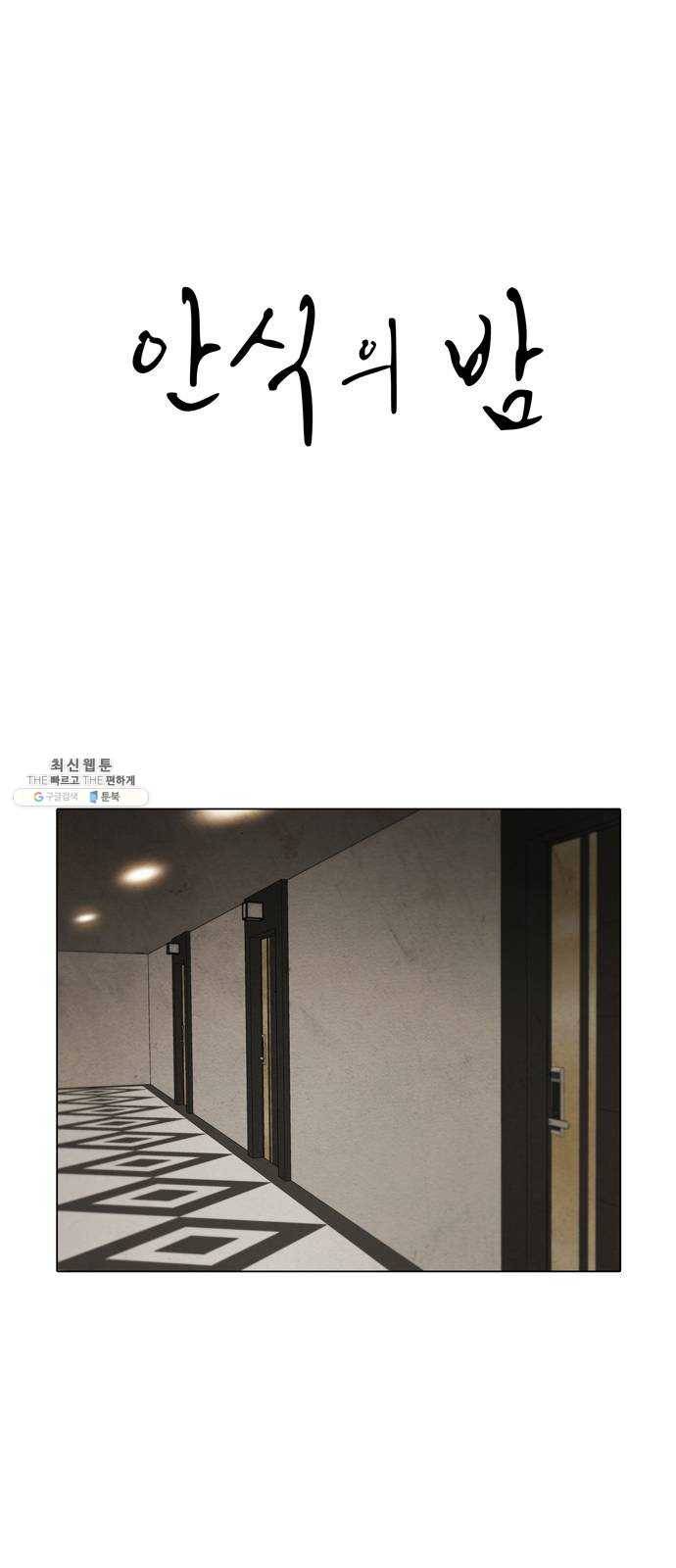 안식의 밤 78화 1