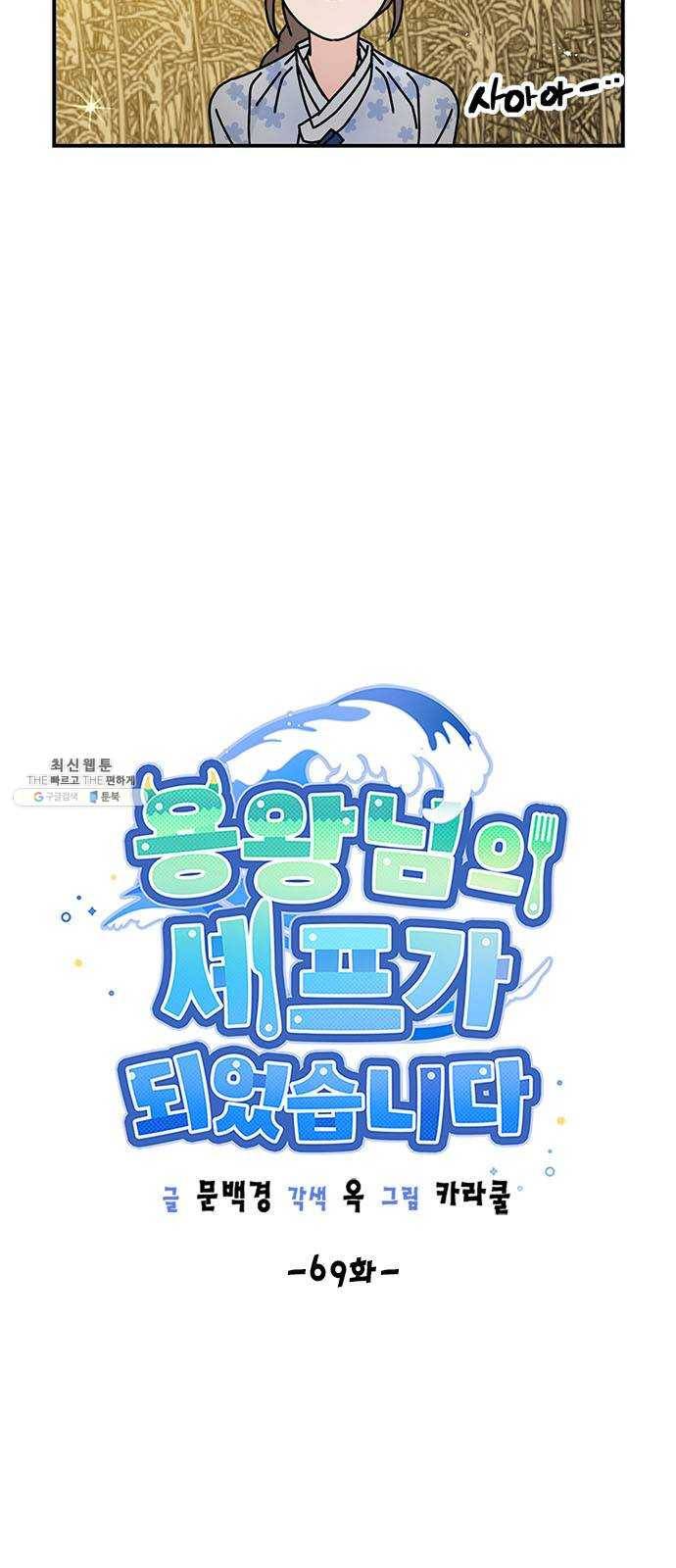 용왕님의 셰프가 되었습니다 69화 10