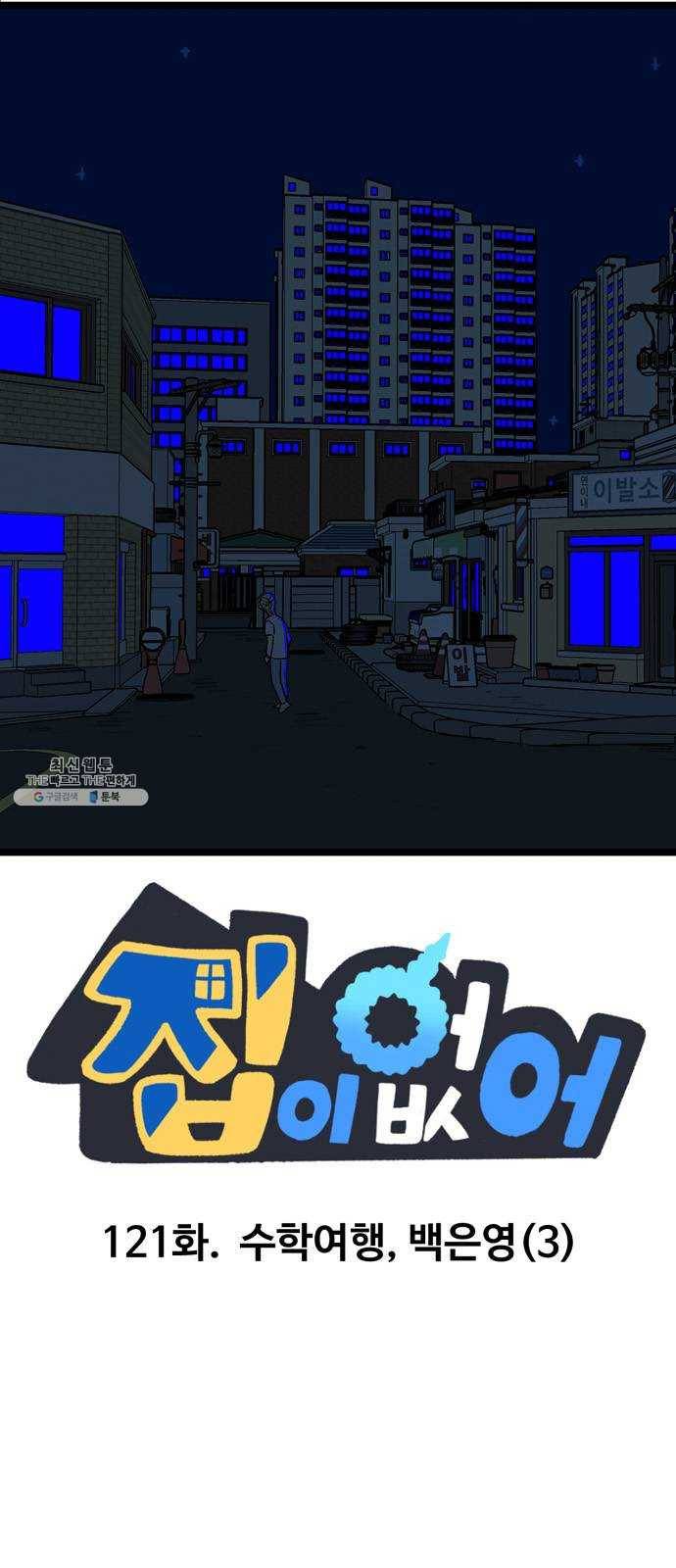 집이 없어 121화. 수학여행, 백은영 (3) 1