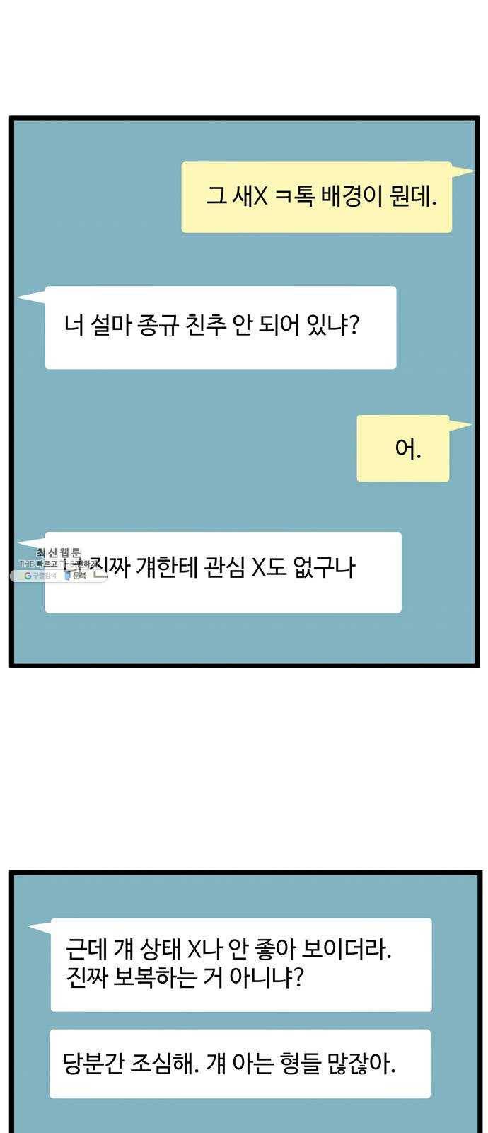 집이 없어 121화. 수학여행, 백은영 (3) 4