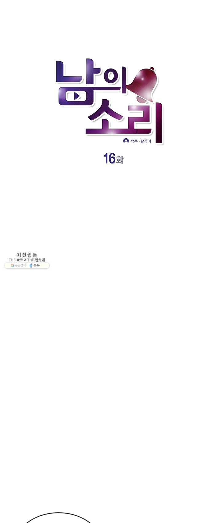남의 소리 16화 1