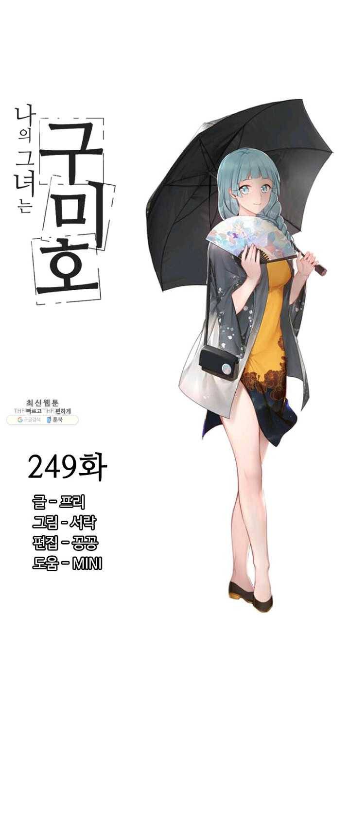나의 그녀는 구미호 249화 3