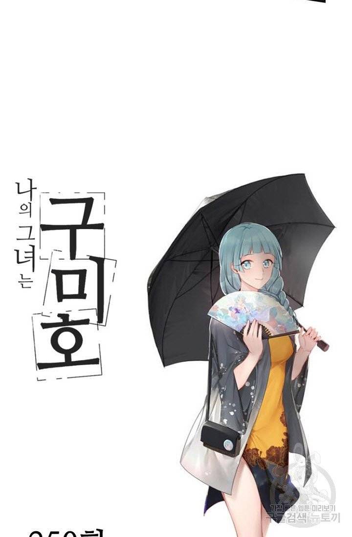 나의 그녀는 구미호 250화 4