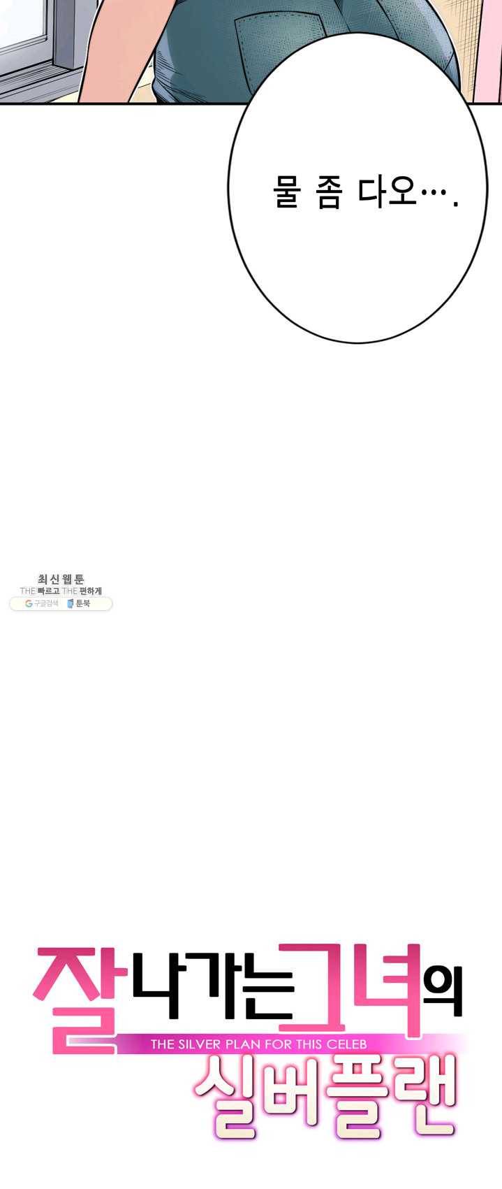 잘나가는 그녀의 실버플랜 제 27화  각오의 차이(3) 3