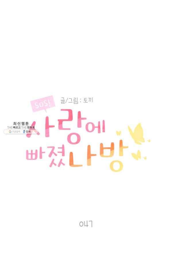 SOS! 사랑에 빠졌나방 제47화 1
