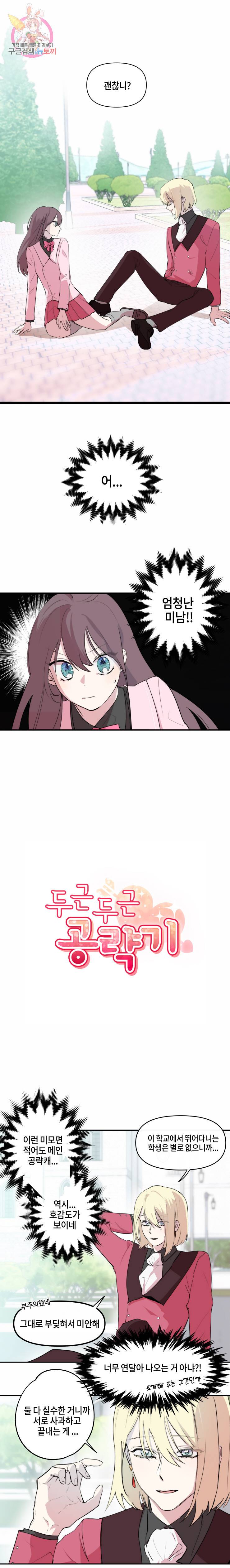 두근두근 공략기 2화 1