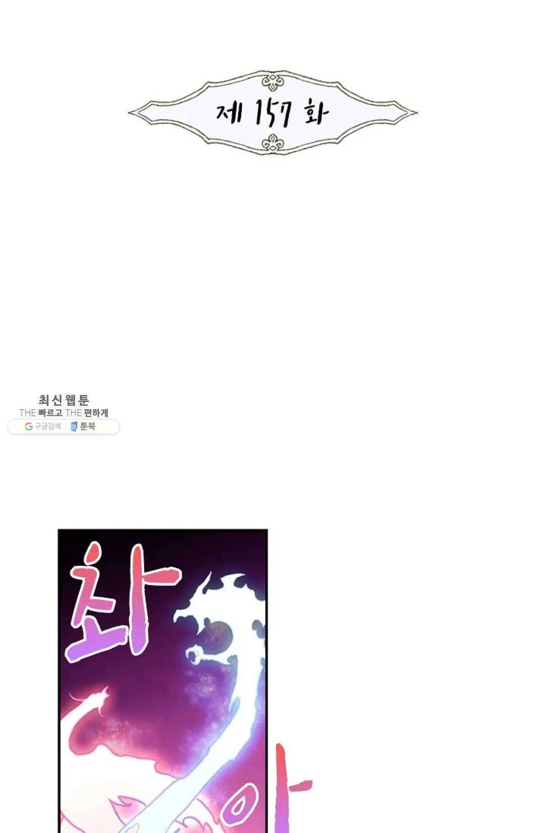 사신 영웅전: 바보 마법사 영웅이 되다 157화 2