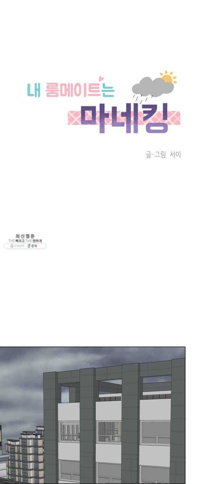 내 룸메이트는 마네킹 10화 1