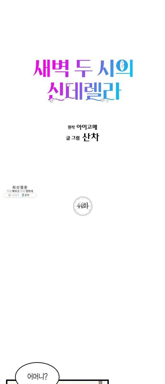 새벽 두 시의 신데렐라 44화 1