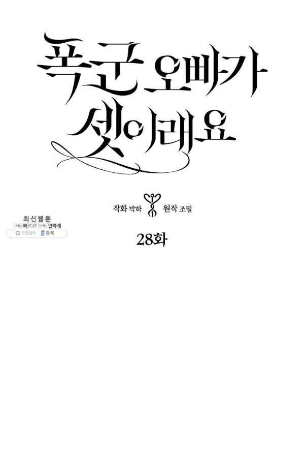 폭군 오빠가 셋이래요 28화 3