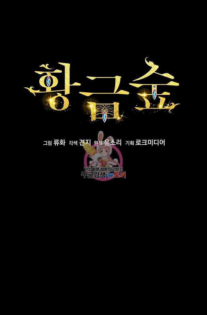 황금숲 27화 1