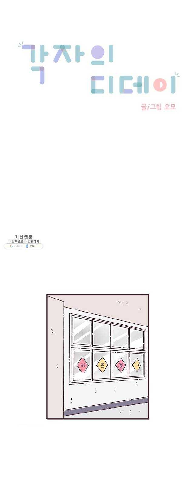 각자의 디데이 49화 3