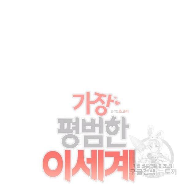 가장 평범한 이세계 31화 6