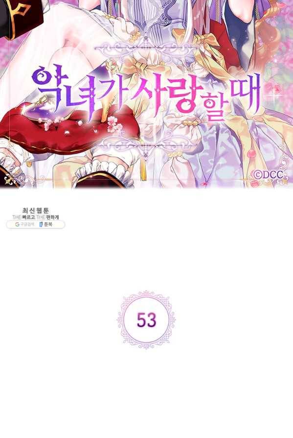 악녀가 사랑할 때 53화 13