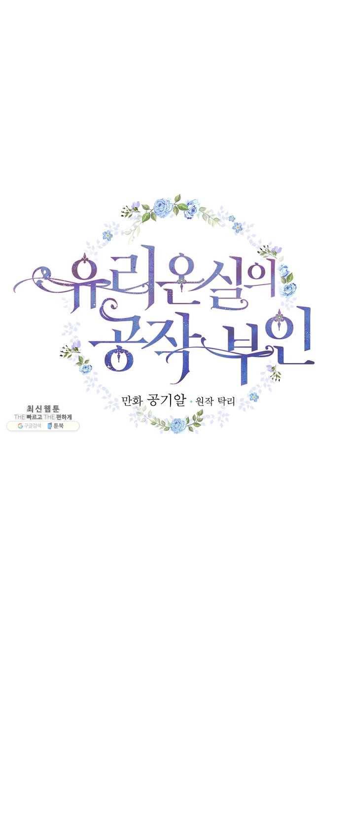 유리온실의 공작 부인 28화 7