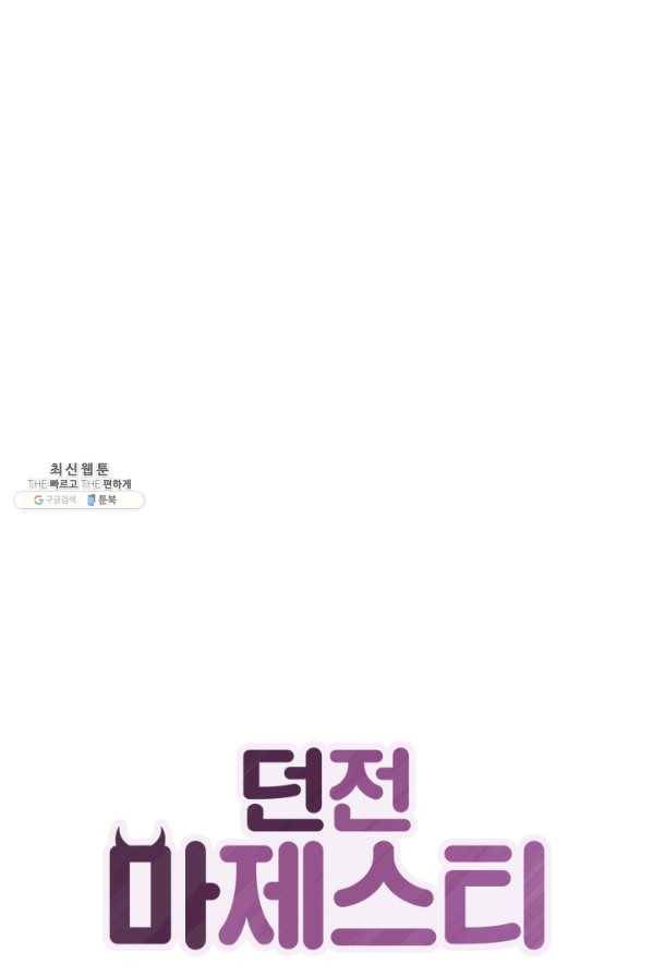 던전 마제스티 80화 1