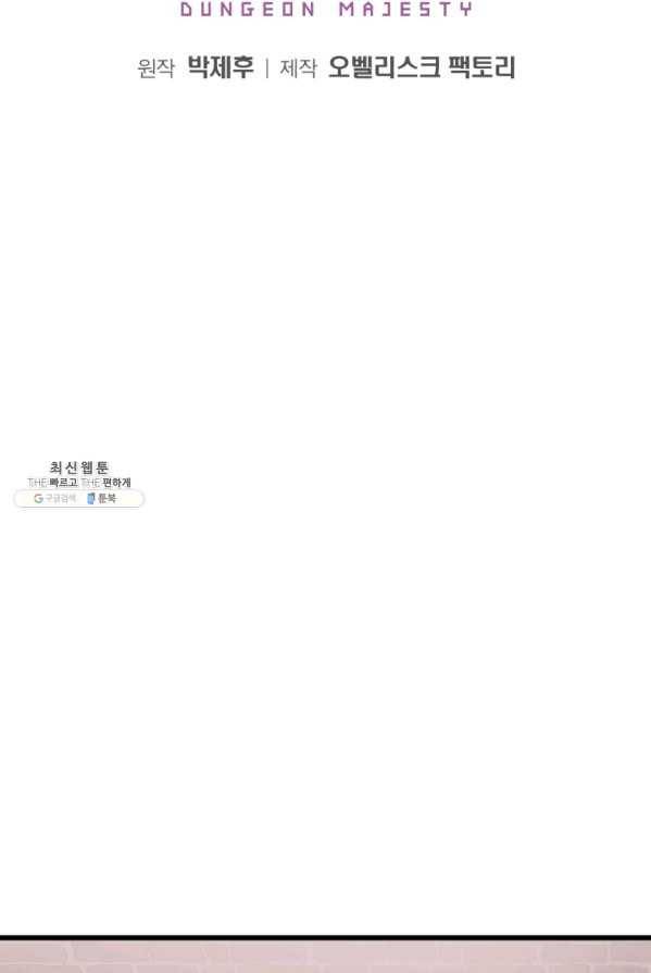 던전 마제스티 80화 2