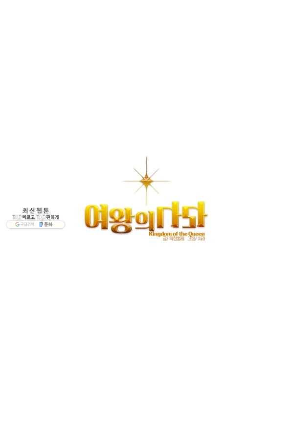 여왕의 나라 54화 1