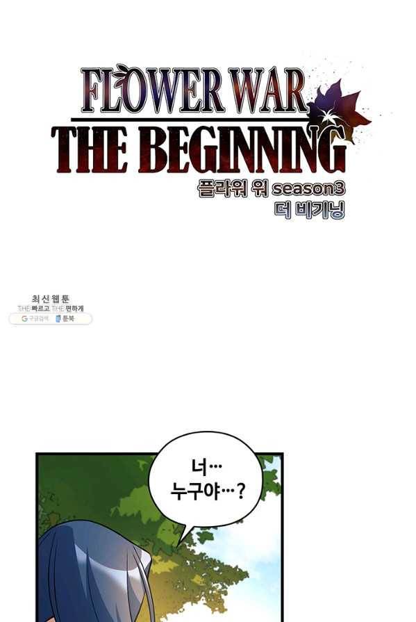 플라워 워 (Flower War) 3시즌 15화 5