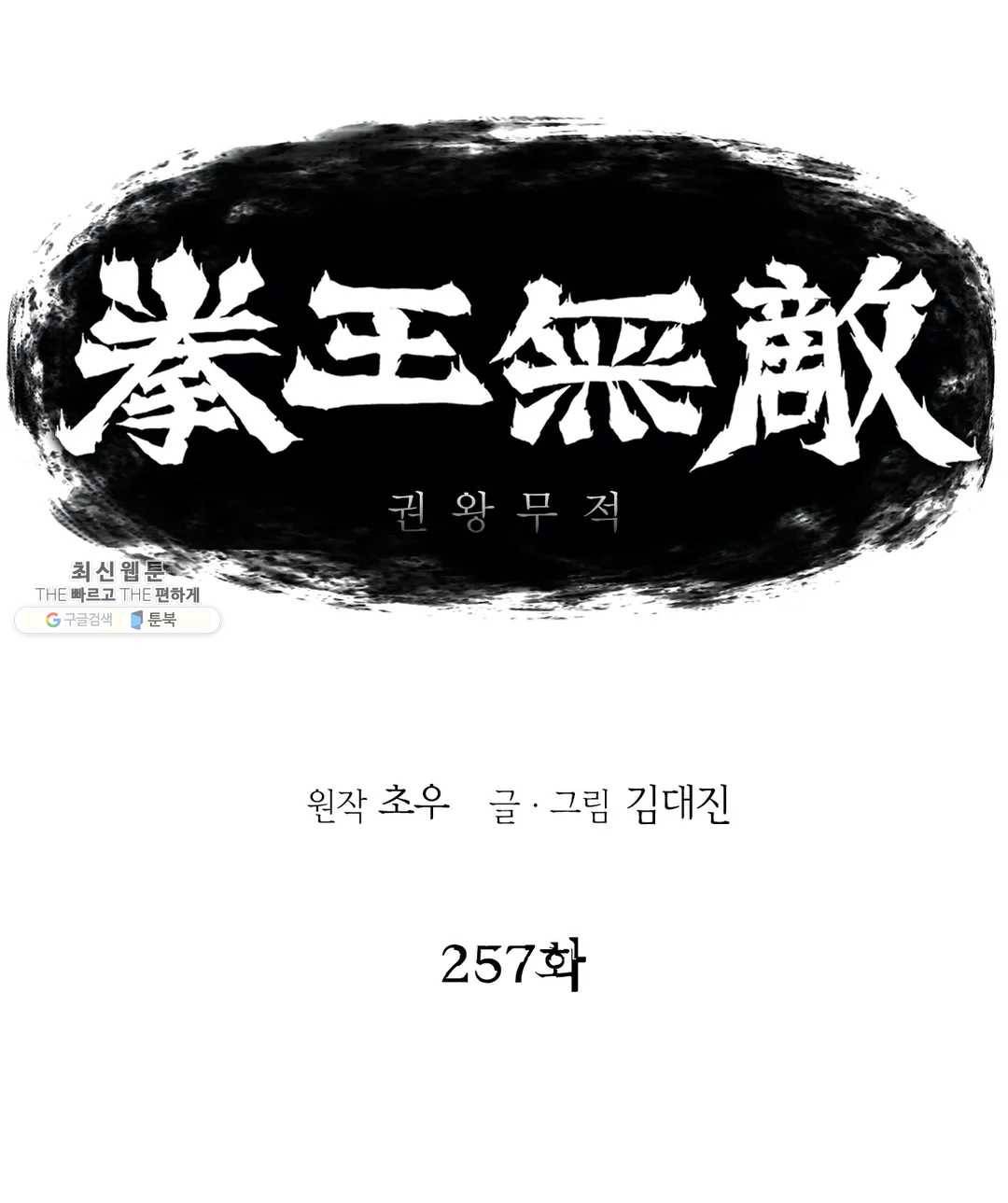권왕무적 257화 1