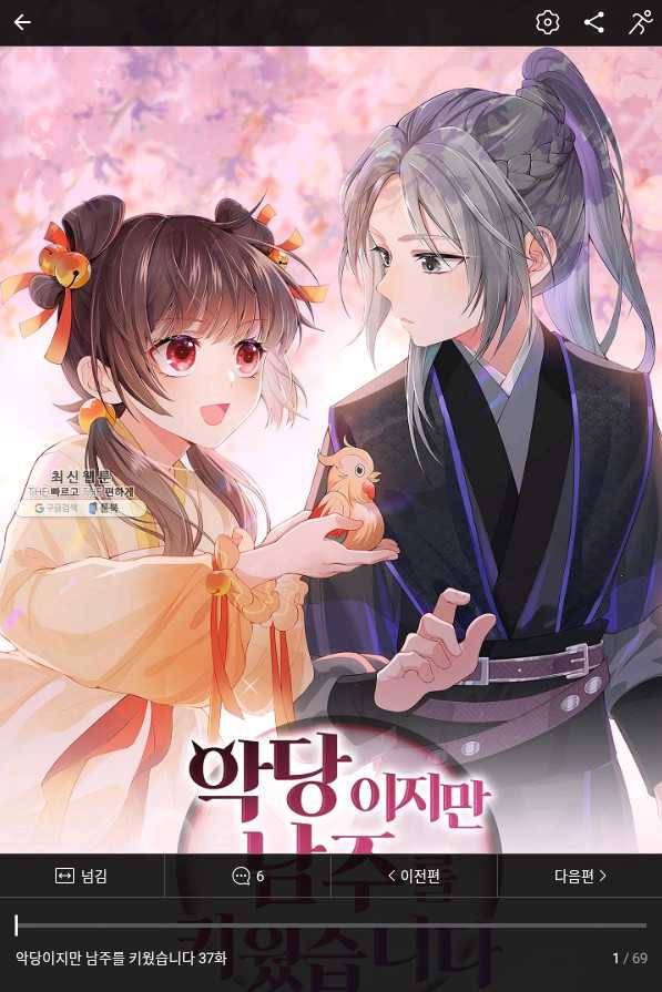 악당이지만 남주를 키웠습니다 37화 1