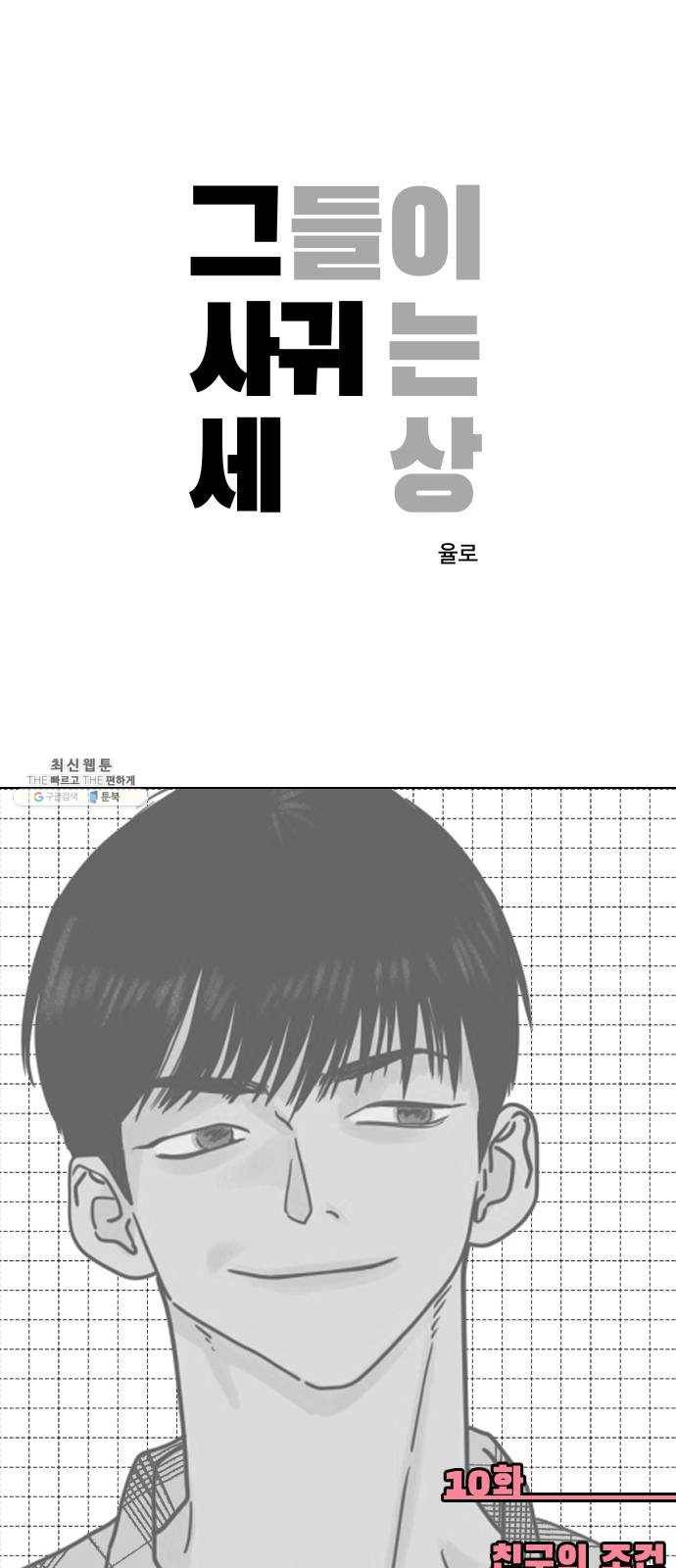 그들이 사귀는 세상 10화: 친구의 조건 1