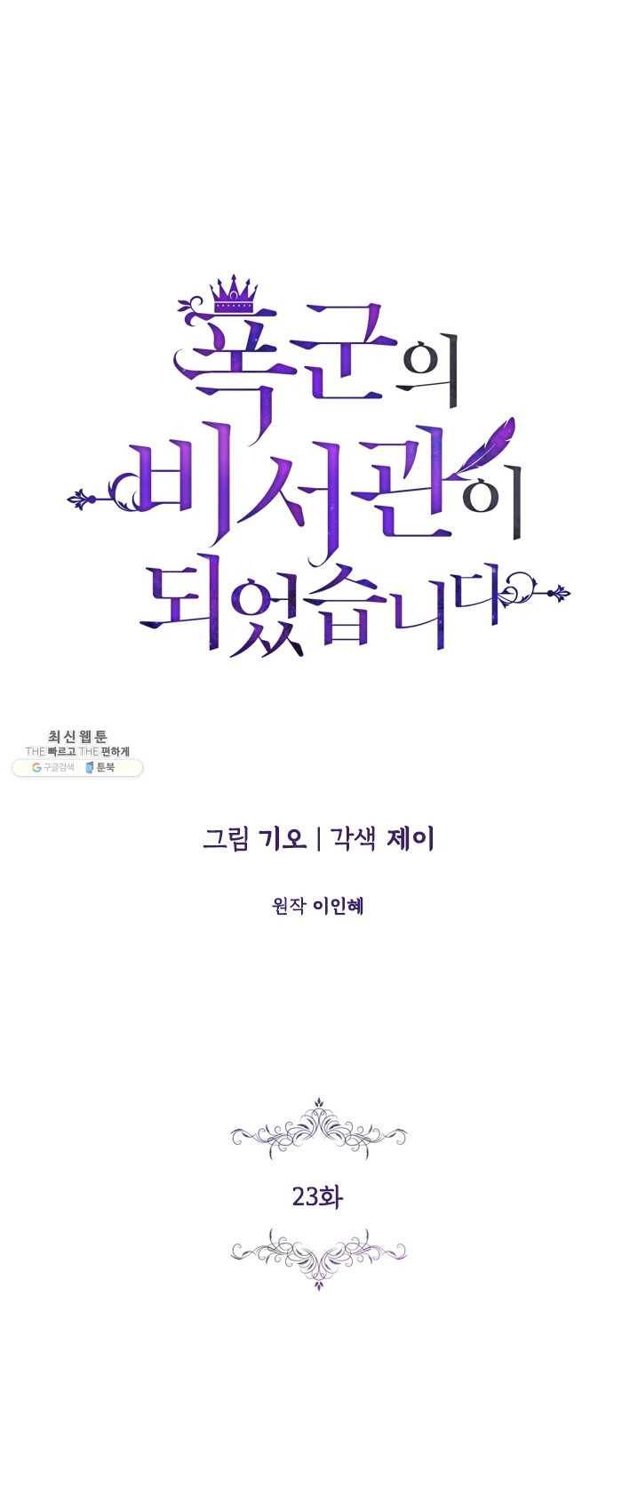 폭군의 비서관이 되었습니다 23화 1