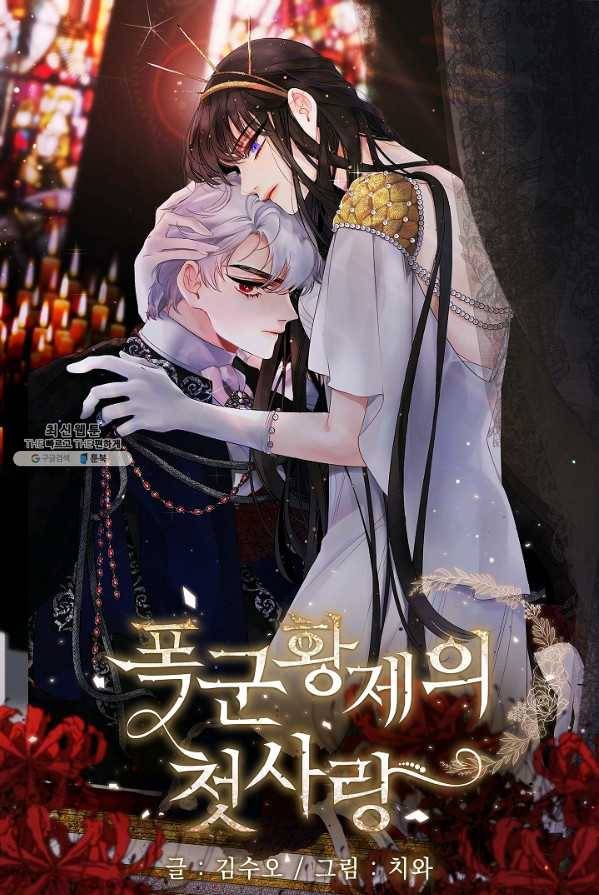 폭군황제의 첫사랑 68화 1