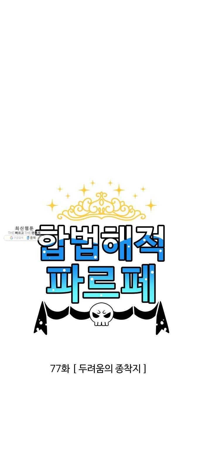 합법해적 파르페 77화 [두려움의 종착지] 1