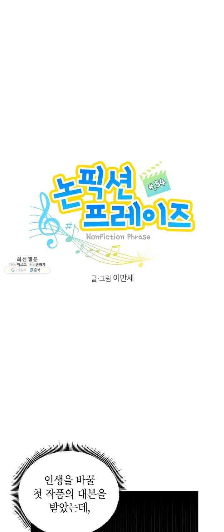 논픽션 프레이즈 54화 1