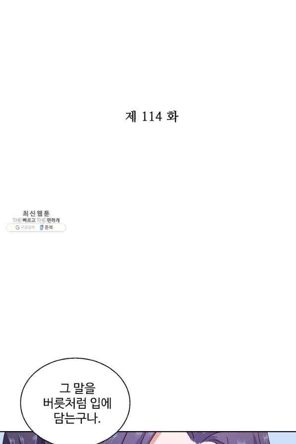 전하는 나만 미워해 114화 2