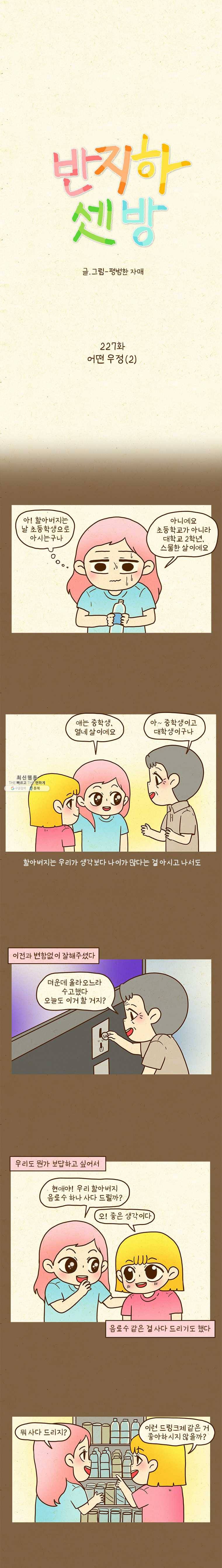 반지하셋방 227화 어떤 우정(2) 1