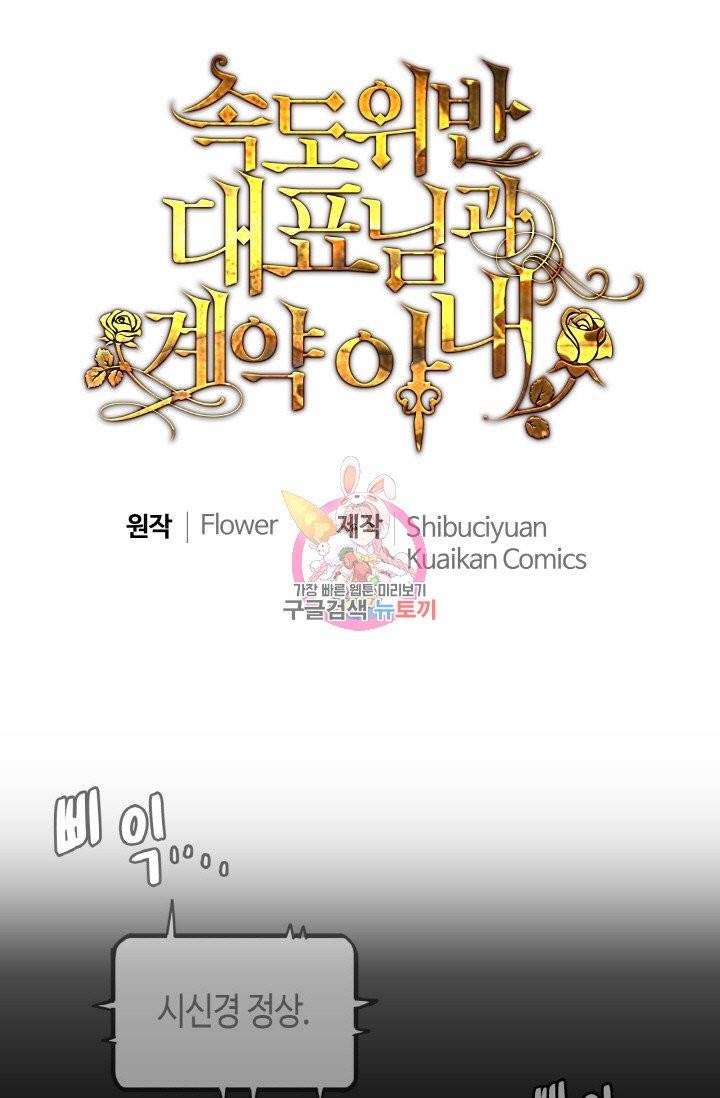 속도위반 대표님과 계약 아내 303화 1