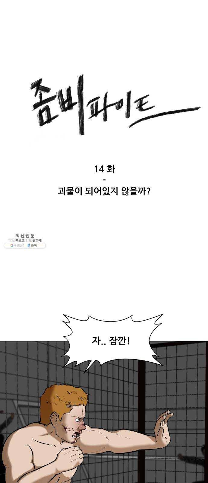 좀비 파이트 14화 - 괴물이 되어있지 않을까? 1