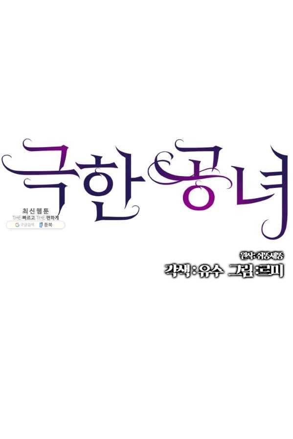 극한 공녀 71화 1