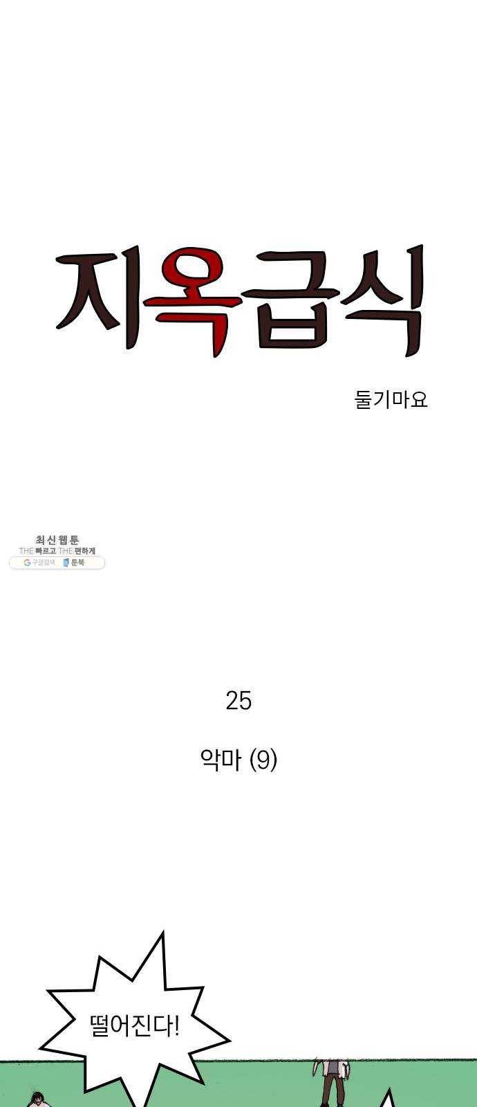 지옥급식 25화. 악마(9) 1