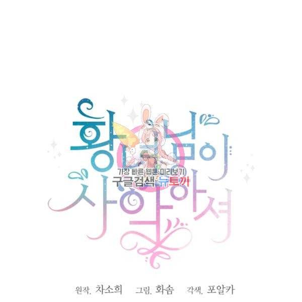 황녀님이 사악하셔 5화 1