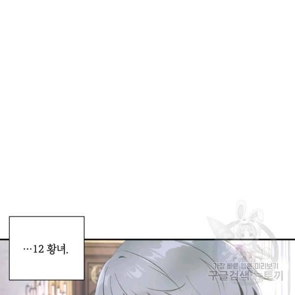 황녀님이 사악하셔 5화 86
