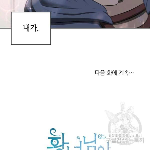 황녀님이 사악하셔 5화 101