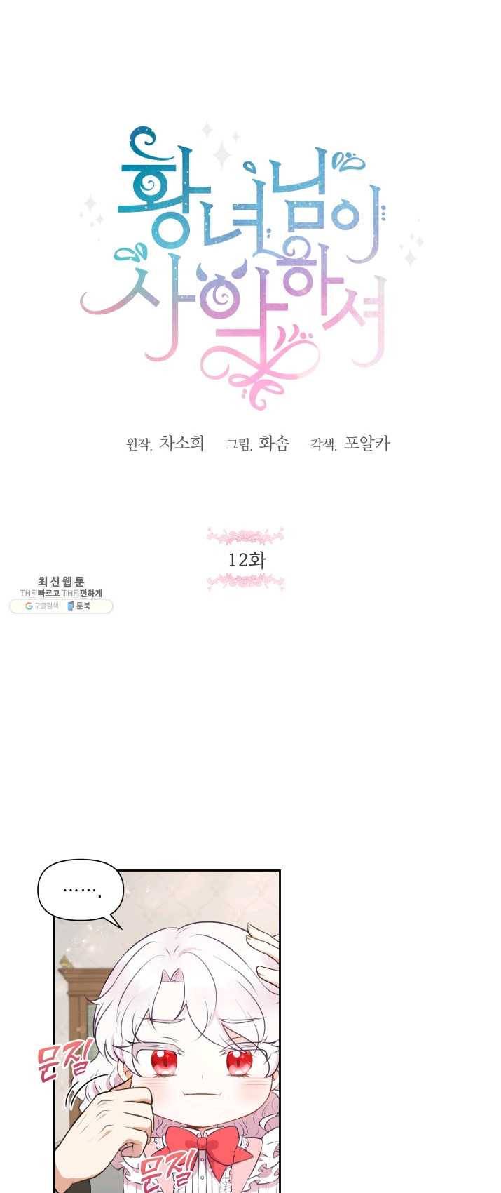 황녀님이 사악하셔 12화 1