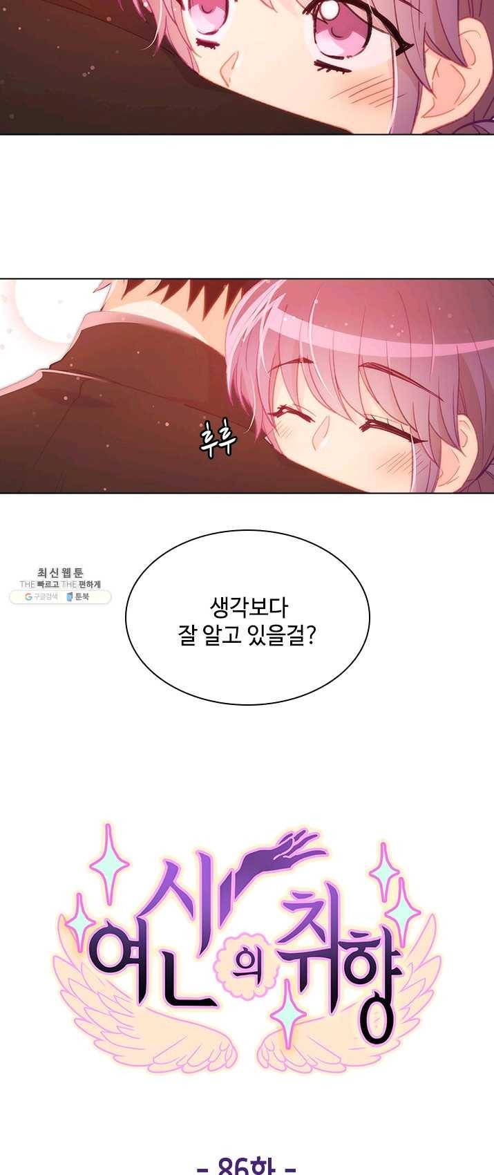 여신의 취향 86화 10