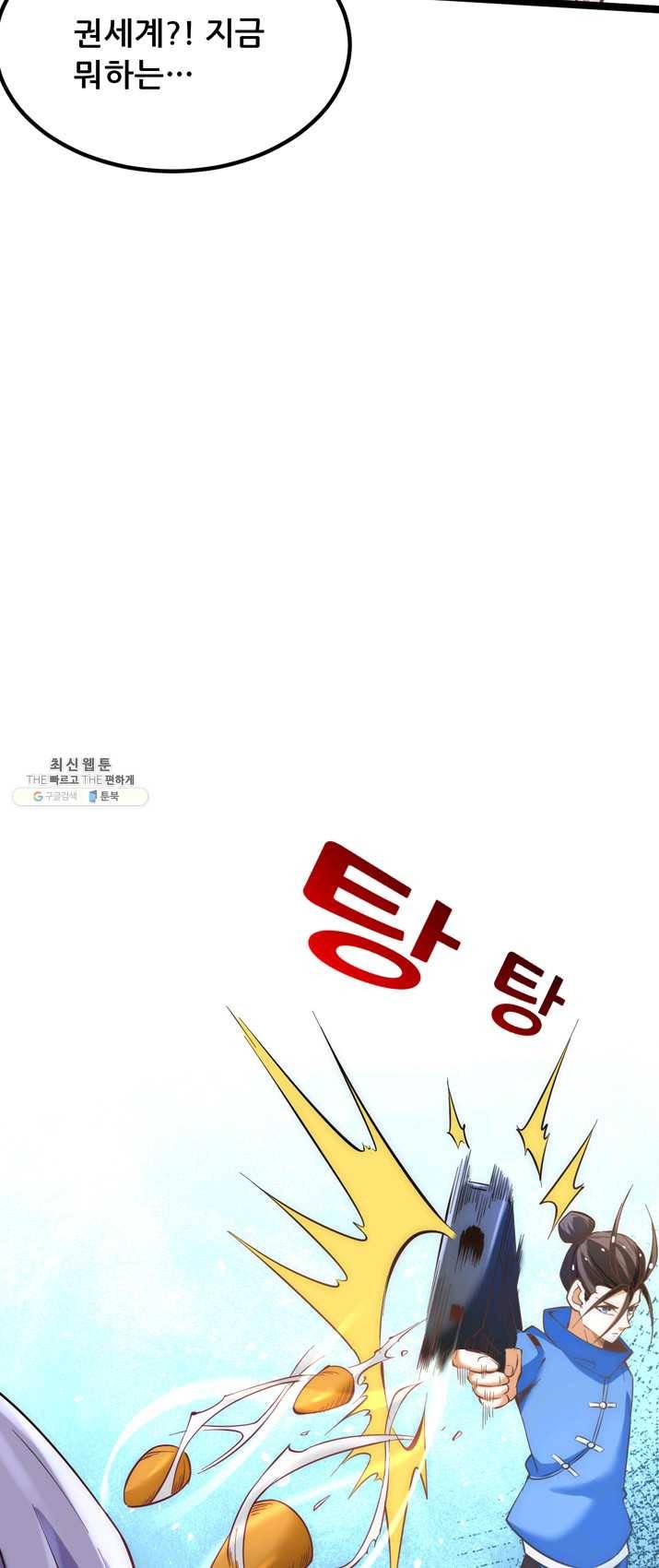 만능왕:110화 4